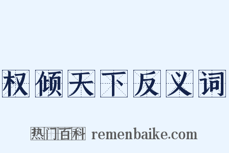 权倾天下反义词是什么意思的图片